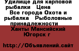 Удилище для карповой рыбалки › Цена ­ 4 500 - Все города Охота и рыбалка » Рыболовные принадлежности   . Ханты-Мансийский,Югорск г.